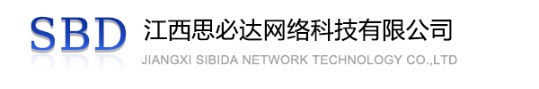 浙江江西思必达网络科技有限公司